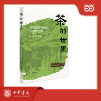 茶的世界：芳村茶叶市场的兴起和发展