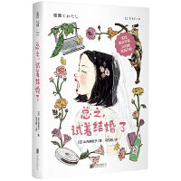 总之，试着结婚了 一个女作家的五年同居-结婚日记，实现男女平等，从均摊家务开始。