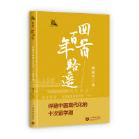 回首百年路遥：伴随中国现代化的十次留学潮