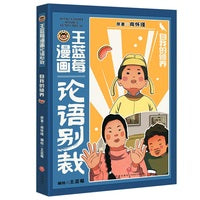 王蓝莓漫画论语别裁：自我的修养（南怀瑾经典《论语别裁》全新演绎，不高冷，不说教，用爆笑漫画还原成长烦恼，让国学智慧成为你的成长超能力！）