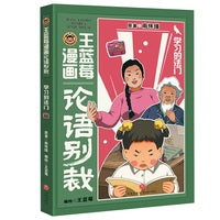 王蓝莓漫画论语别裁：学习的法门（南怀瑾经典《论语别裁》全新演绎，不高冷，不说教，用爆笑漫画还原成长烦恼，让国学智慧成为你的成长超能力！）