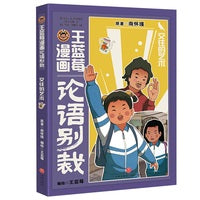 王蓝莓漫画论语别裁：交往的艺术（南怀瑾经典《论语别裁》全新演绎，不高冷，不说教，用爆笑漫画还原成长烦恼，让国学智慧成为你的成长超能力！）