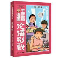 王蓝莓漫画论语别裁：处世的道理（南怀瑾经典《论语别裁》全新演绎，不高冷，不说教，用爆笑漫画还原成长烦恼，让国学智慧成为你的成长超能力！）