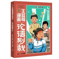 王蓝莓漫画论语别裁：成长的智慧（南怀瑾经典《论语别裁》全新演绎，不高冷，不说教，用爆笑漫画还原成长烦恼，让国学智慧成为你的成长超能力！）