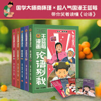 王蓝莓漫画论语别裁（全5册 ；南怀瑾《论语别裁》全新演绎，不高冷，不说教，用爆笑漫画还原成长烦恼，让国学智慧成为你的成长超能力！随书赠印签+5款金句书签）