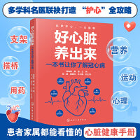 好心脏养出来 : 一本书让你了解冠心病