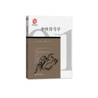 中性符号学.第一辑