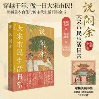 说闲余：大宋市民生活日常（宋代生活百科全书，推开《东京梦华录》的窗，看见活色生香的大宋日常。穿越千年，做一日大宋市民！）