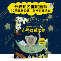 小吼猴睡不着：丹麦知名催眠医师10年临床实证科学哄睡绘本