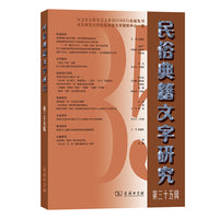 民俗典籍文字研究第三十五辑