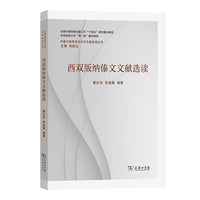 西双版纳傣文文献选读