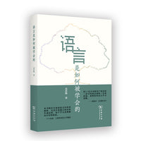 语言是如何被学会的