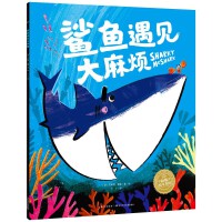 鲨鱼遇见大麻烦   点读版   平装软皮封面 海豚绘本花园儿童绘本3-6岁经典故事4-6岁幼儿园推荐童书故事书