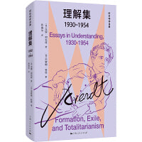 理解集(1930-1954)(阿伦特作品集)