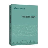 智慧老龄社会治理(智慧养老治理研究丛书)