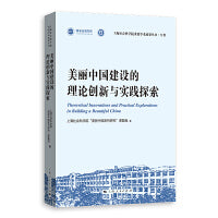 美丽中国建设的理论创新与实践探索(上海社会科学院重要学术成果丛书·专著)