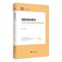 创新创业教育对返乡创业意愿的影响研究