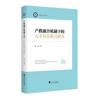 产教融合机制下的人才培养模式研究