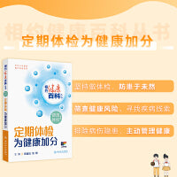 相约健康百科丛书——定期体检 为健康加分