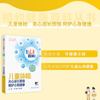 相约健康百科丛书——儿童体检：关心成长烦恼 呵护心身健康