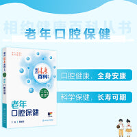 相约健康百科丛书——老年口腔保健