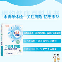 相约健康百科丛书——中青年体检：关注风险  防患未然