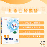 相约健康百科丛书——儿童口腔保健