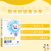相约健康百科丛书——阳光对话青少年