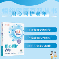相约健康百科丛书——用心呵护老年