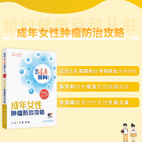 相约健康百科丛书——成年女性肿瘤防治攻略