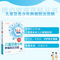 相约健康百科丛书——儿童及青少年肿瘤防治攻略