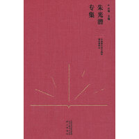 中国现代语文教育理论资料·朱光潜专集