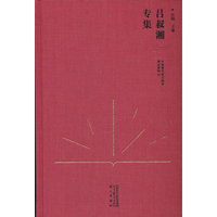 中国现代语文教育理论资料·吕叔湘专集