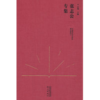 中国现代语文教育理论资料·张志公专集