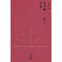 中国现代语文教育理论资料·叶圣陶专集