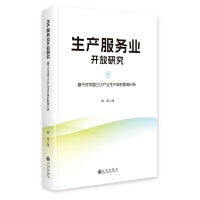 生产服务业开放研究:基于对中国三次产业生产率的影响分析