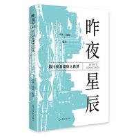 昨夜星辰:四川知名媒体人自述