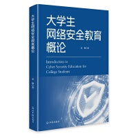 大学生网络安全教育概论