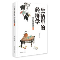 生活里的经济学:茶座思辨录,第一辑