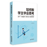 如何教学生学会思考:高中“三角函数”教学设计与案例赏析