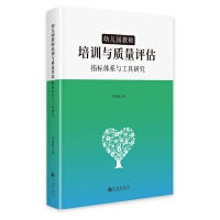 幼儿园教师培训与质量评估:指标体系与工具研究