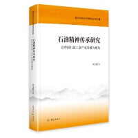 石油精神传承研究:以中国石油工业产业发展为视角