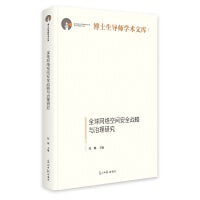 全球网络空间安全战略与治理研究