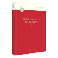 在高质量发展中促进民族地区共同富裕研究