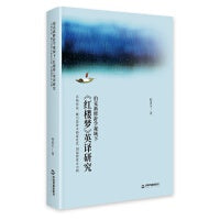 伯克新修辞学视域下《红楼梦》英译研究:以杨宪益、 戴乃迭译本和霍克思、闵福德译本为例