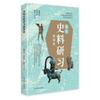 深度史料研习新探索