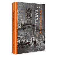 文明的动力:18世纪苏格兰大学教学演进史研究