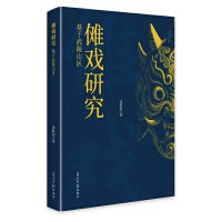 傩戏研究:基于武陵山区
