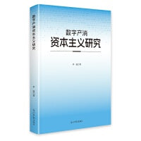 数字产消资本主义研究