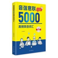 音谐意联5000高频英语词汇